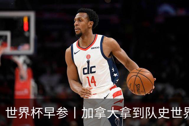 世界杯早参丨加拿大拿到队史世界杯首个积分 开幕式表演翻车大力神杯瘪了 加纳一球员涉嫌强奸被拒绝入境无缘首战
